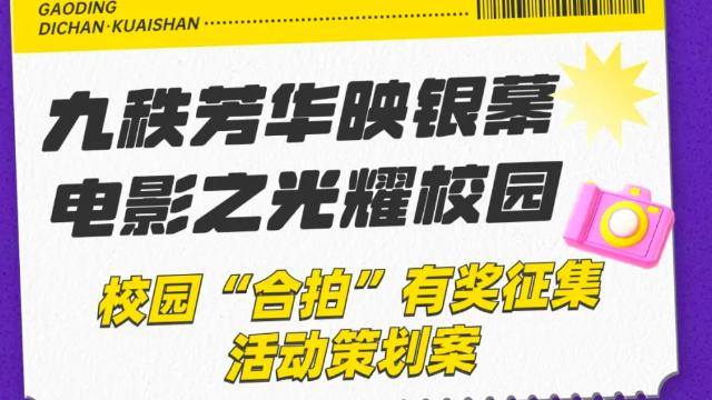 “九秩芳华映银幕，电影之光耀校园”校园“合拍”有奖征集活动策划案