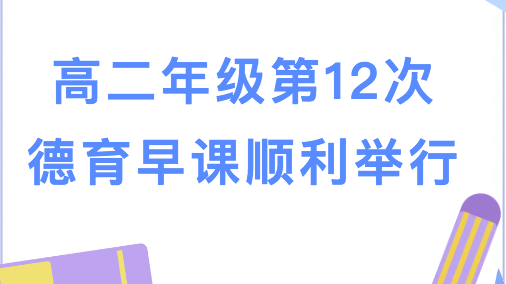 高二年级第12次德育早课顺利举行