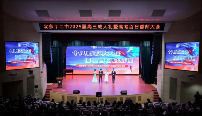 十八而志承大任 扬帆百日启新程——北京市第十二中学2025届高三年级成人礼暨高考倒计时百日誓师