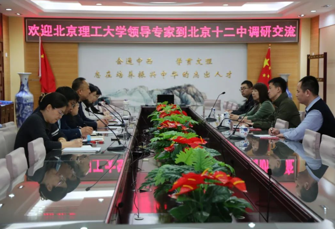 北京理工大学到北京十二中调研交流