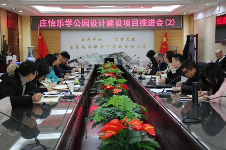 庄怡乐学公园项目推进会——北京市第十二中学第二次庄怡乐学公园设计建设项目推进会