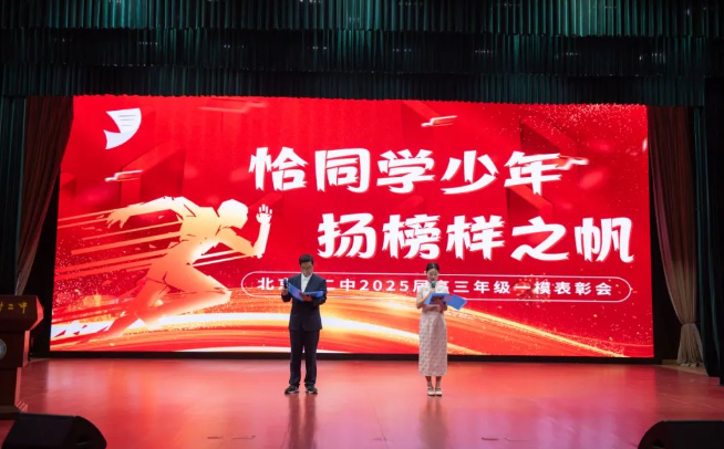 恰同学少年 扬榜样之帆——北京十二中2025届高三年级一模总结会顺利召开