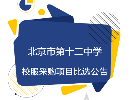 北京市第十二中学校服采购项目比选公告