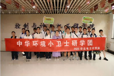 探索智能科技 链接环保未来——中华环境小卫士研学团2025华北电力大学站纪实