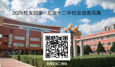 十二光年，归巢计划—北京十二中学子回家活动邀请函