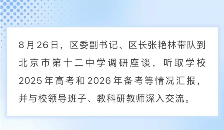 区领导到北京市第十二中学调研座谈时强调 加大教育资源供给 推动教育持续高质量发展