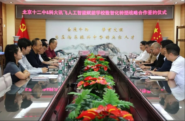 北京十二中与科大讯飞深化战略合作 共筑智慧教育新未来